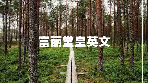 富麗堂皇英文