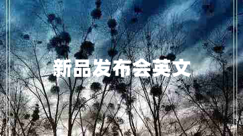 新品發(fā)布會(huì )英文