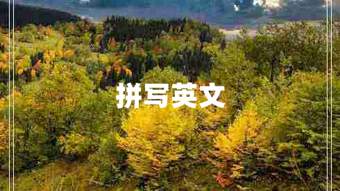 拼寫(xiě)英文