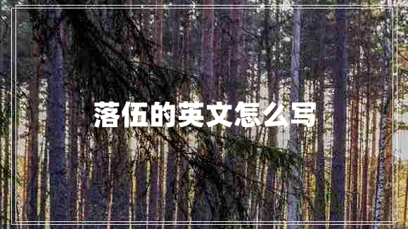 落伍的英文怎么寫(xiě)