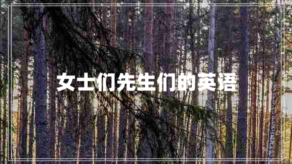 女士們先生們的英語(yǔ)