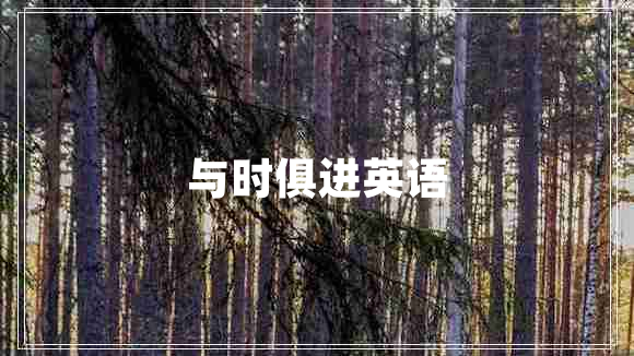 與時(shí)俱進(jìn)英語(yǔ)