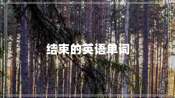 結束的英語(yǔ)單詞