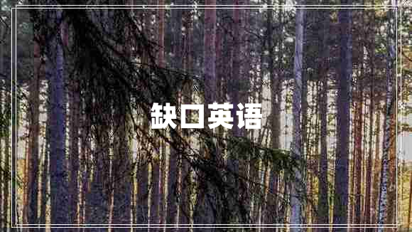 缺口英語(yǔ)