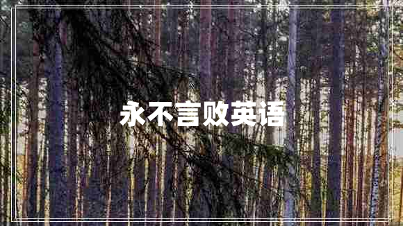 永不言敗英語(yǔ)
