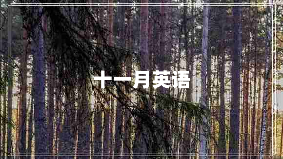 十一月英語(yǔ)