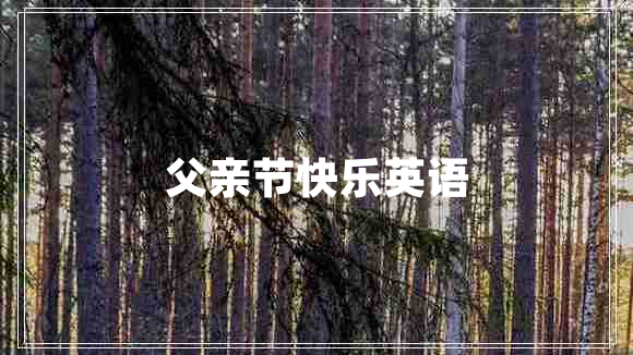 父親節快樂(lè )英語(yǔ)