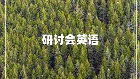 研討會(huì)英語(yǔ)