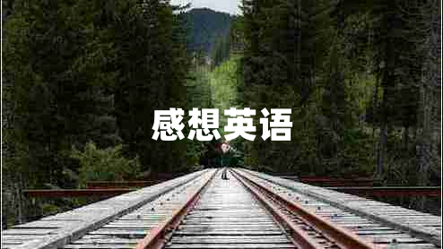 感想英語
