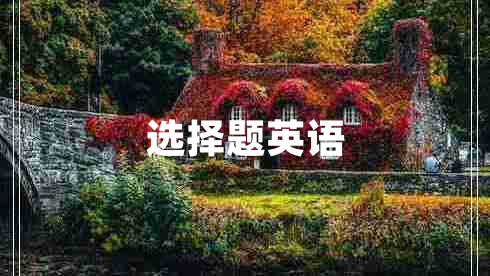 選擇題英語(yǔ)