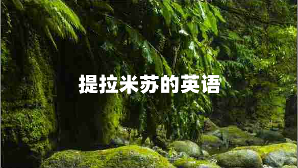 提拉米蘇的英語