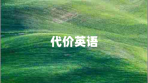 代價英語