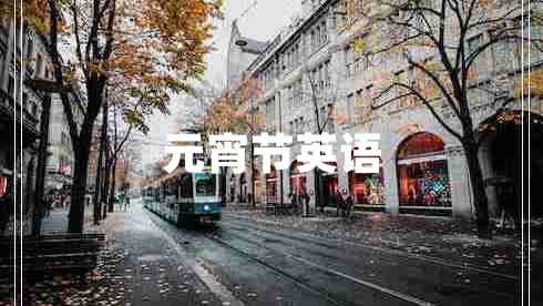 元宵節(jié)英語