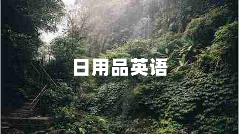 日用品英語(yǔ)