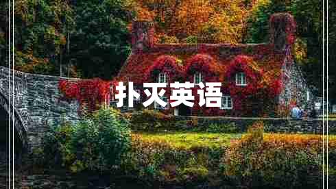 撲滅英語(yǔ)