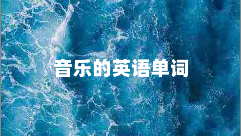 音樂的英語單詞