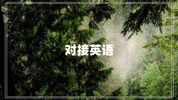 對(duì)接英語(yǔ)