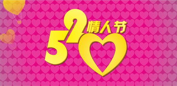 5月20號活動(dòng)策劃方案