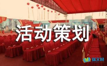部門(mén)轟趴活動(dòng)策劃方案