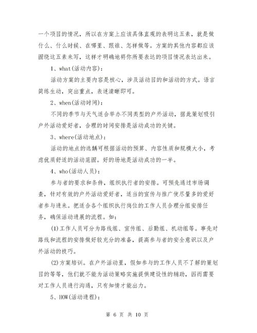 公司戶(hù)外活動(dòng)策劃方案范文