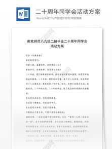 二十同學(xué)會(huì )策劃方案