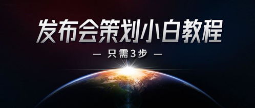 上線(xiàn)發(fā)布會(huì )活動(dòng)策劃方案