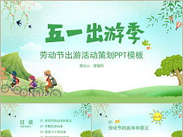 五一春游策劃方案家長(cháng)