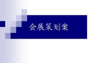會(huì )展策劃方案怎么寫(xiě)