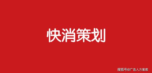 快消品如何營(yíng)銷(xiāo)策劃方案