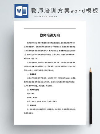 教師培訓策劃方案