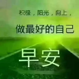 早安語(yǔ)錄正能量的句子,好心態(tài)早安正能量句子,早安勵志正能量的句子朋友圈