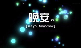 正能量晚安心語(yǔ)英文句子
