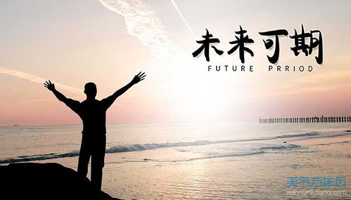 未來(lái)人生的正能量句子,未來(lái)可期的正能量句子簡(jiǎn)短,未來(lái)可期的正能量句子八字