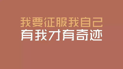 霸氣激勵正能量的句子帶字