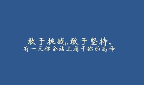正能量勵(lì)志短句子16字以內(nèi)