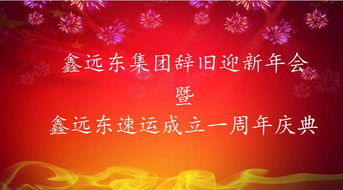 辭舊迎新公司會(huì )的句子正能量