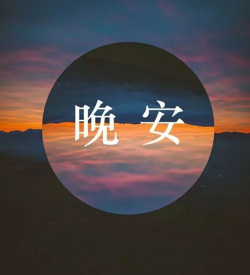 晚安霸氣正能量句子勵志