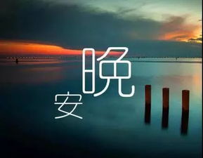 正能量表達心情晚安句子大全