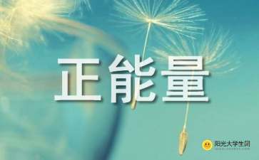 正能量友誼的句子經(jīng)典語(yǔ)錄