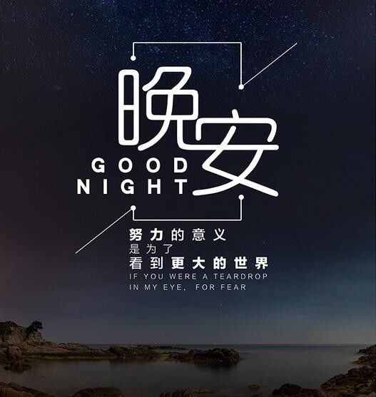 問(wèn)早安的句子正能量晚安