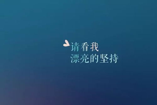 句子,朋友圈,能量,三觀正