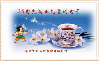 關(guān)于孩子充滿(mǎn)正能量的句子