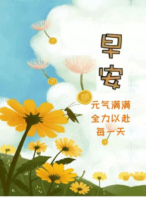 早上問(wèn)好句子正能量