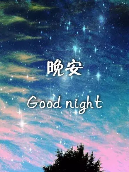 晚安正能量的句子經(jīng)典,晚安正能量的句子經(jīng)典語(yǔ)句,晚安溫馨正能量的句子
