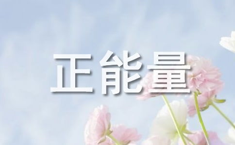 有關(guān)音樂(lè )正能量句子
