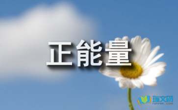 工作努力正能量的句子經(jīng)典語(yǔ)句