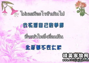 泰語(yǔ)正能量句子泰文