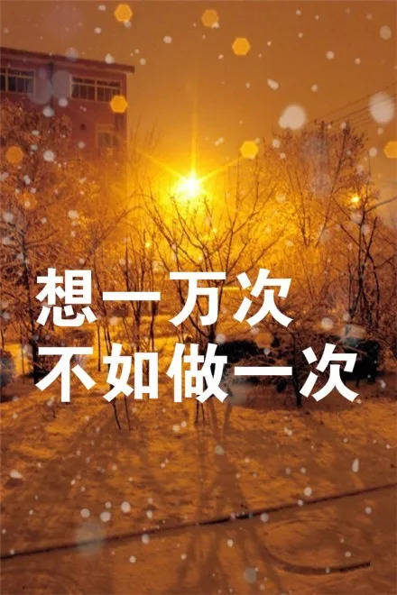 8個(gè)字正能量的句子