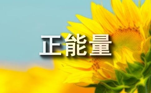 傳播校園正能量的句子