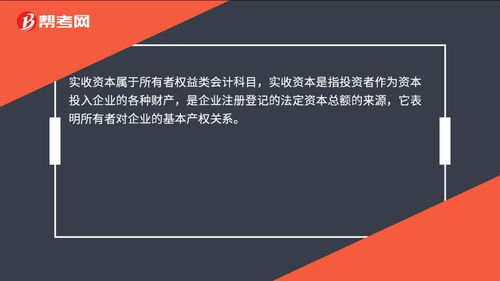 實(shí)收資本對應的會(huì )計科目,實(shí)收資本英文會(huì )計科目,實(shí)收資本會(huì )計科目代碼